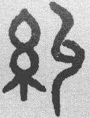 纠,吳大澂 ,書法字典